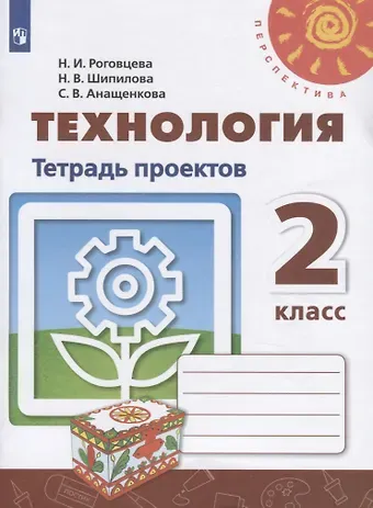Надежда Владимировна Шипилова, Светлана Всеволодовна Анащенкова, Наталья Ивановна Роговцева Технология. 2 класс. Тетрадь проектов