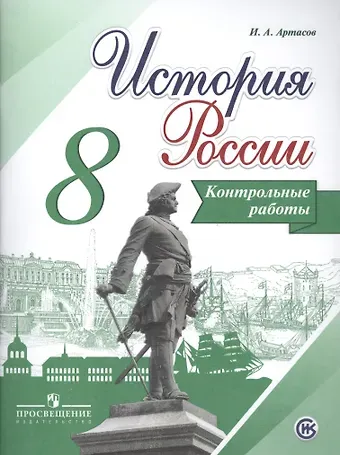 Игорь Анатольевич Артасов История России. 8 кл. Контрольные работы. (ФГОС)