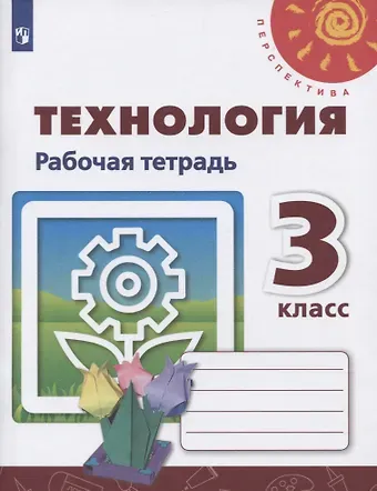 Надежда Владимировна Шипилова, Светлана Всеволодовна Анащенкова, Наталья Ивановна Роговцева Технология. 3 класс. Рабочая тетрадь. Учебное пособие