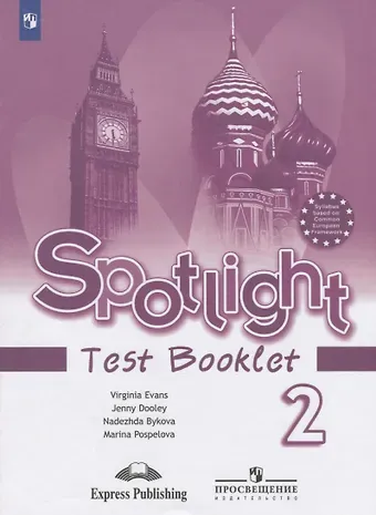 Надежда Ильинична Быкова Spotlight. Test Booklet. Английский язык. 2 класс. Контрольные задания. Пособие для учащихся общеобразовательных учреждений