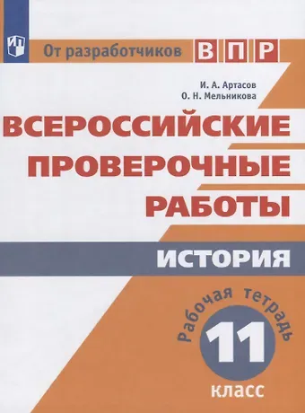 Ольга Николаевна Мельникова, Игорь Анатольевич Артасов Всероссийские проверочные работы. История. Рабочая тетрадь. 11 класс