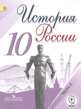 Михаил Михайлович Горинов История России. 10 класс. Учебник для общеобразовательных организаций. В шести частях. Часть 4. Учебник для детей с нарушением зрения