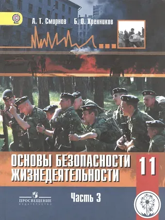 Основы безопасности жизнедеятельности. 11 класс. Базовый уровень. Учебник для общеобразовательных организаций. В трех частях. Часть 3. Учебник для детей с нарушением зрения