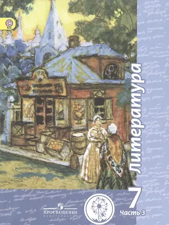 Литература. 7 класс. Учебник для общеобразовательных организаций. В пяти частях. Часть 3. Учебник для детей с нарушением зрения