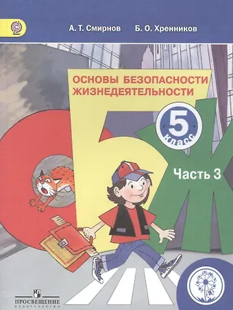 Основы безопасности жизнедеятельности. 5 класс. Учебник. В 3-х частях. Часть 3
