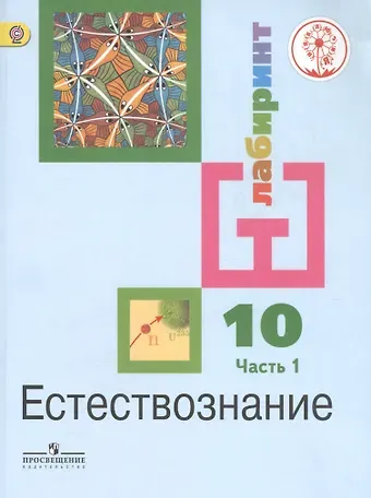 Ирина Юрьевна Алексашина Естествознание. 10 класс. Базовый уровень. Учебник для общеобразовательных организаций. В двух частях. Часть 1. Учебник для детей с нарушением зрения