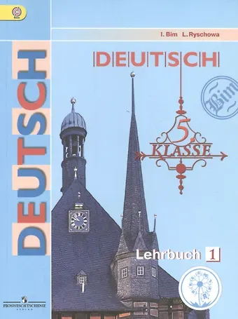 Немецкий язык. 5 класс. Учебник. В 5-ти частях. Часть 1. Учебник для детей с нарушением зрения