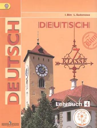 Людмила Васильевна Садомова, Инесса Львовна Бим Немецкий язык. 7 класс. Учебник для общеобразовательных организаций. В четырех частях. Часть 4. Учебник для детей с нарушением зрения