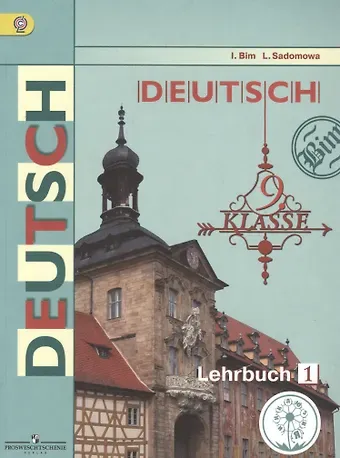 Людмила Васильевна Садомова, Инесса Львовна Бим Немецкий язык. 9 класс. Учебник для общеобразовательных организаций. В трех частях. Часть 1. Учебник для детей с нарушением зрения