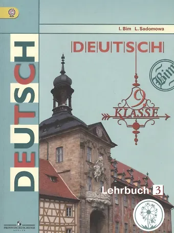Людмила Васильевна Садомова, Инесса Львовна Бим Немецкий язык. 9 класс. Учебник для общеобразовательных организаций. В трех частях. Часть 3. Учебник для детей с нарушением зрения
