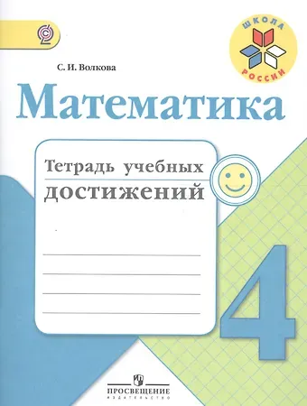 Светлана Ивановна Волкова Математика. 4 класс. Тетрадь учебных достижений. ФГОС