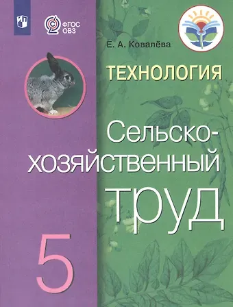 Евгения Алексеевна Ковалева Технология. Сельскохозяйственный труд. 5 класс. Учебник (для обучающихся с интеллектуальными нарушениями)