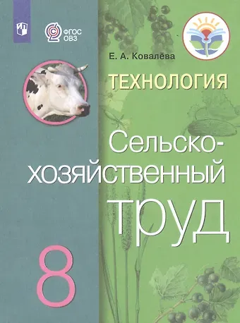 Евгения Алексеевна Ковалева Технология. Сельскохозяйственный труд. 8 класс. Учебник для общеобразовательных организаций, реализующих адаптированные основные общеобразовательные программы
