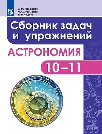 Олег Станиславович Угольников, Андрей Михайлович Татарников, Евгений Николаевич Фадеев Татарников. Астрономия. 10-11 класс. Сборник задач и упражнений. Базовый уровень.