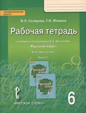 Василиса Леонтьевна Склярова Рабочая тетрадь к учебнику под редакцией Е.А. Быстровой 