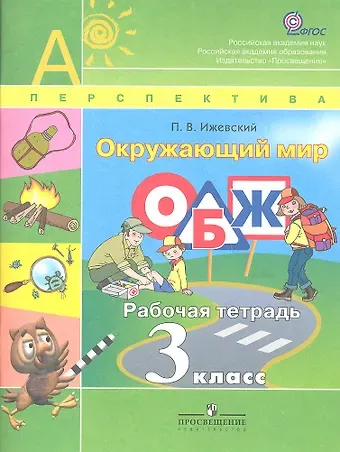 Окружающий мир. ОБЖ. рабочая тетрадь. 3 кл.