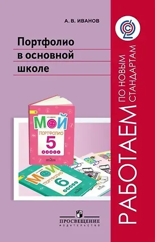 Андрей Владимирович Иванов Портфолио в основной школе. Методическое пособие