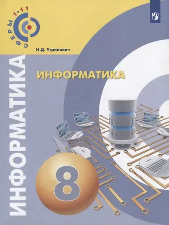 Николай Дмитриевич Угринович Информатика. 8 класс. Учебное пособие / УМК Сферы