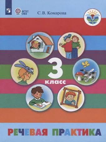 Софья Вадимовна Комарова Речевая практика. 3 класс. Учебник (для обучающихся с интеллектуальными нарушениями)