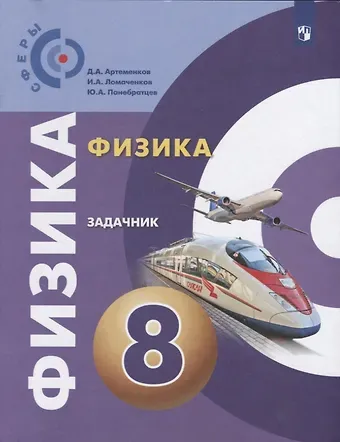 Денис Алексадрович Артеменков, Иван Алексеевич Ломаченков, Юрий Анатольевич Панебратцев Физика. Задачник. 8 класс