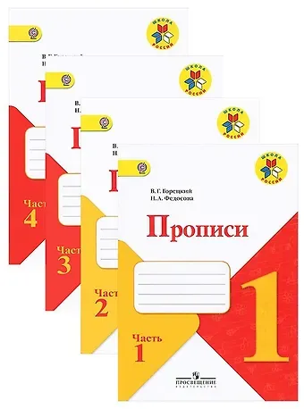 Всеслав Гаврилович Горецкий Прописи. 1 класс. В 4-х частях (комплект из 4-х книг)