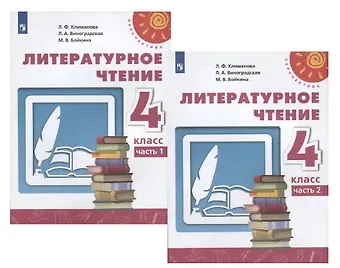 Людмила Федоровна Климанова, Людмила Андреевна Виноградская, Марина Викторовна Бойкина Литературное чтение. 4 класс. В двух частях. Часть 1. Учебник. /Перспектива