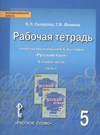 Василиса Леонтьевна Склярова Русский язык. 5 класс. Рабочая тетрадь к учебнику под редакцией Е.А. Быстровой 
