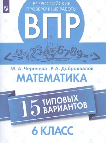 Марина Алексеевна Черняева Всероссийские проверочные работы. Математика. 6 класс. 15 типовых вариантов