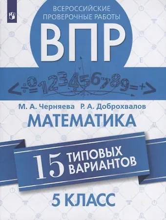 Марина Алексеевна Черняева Всероссийские проверочные работы. Математика. 5 класс. 15 типовых вариантов