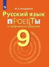 Александра Александровна Бондаренко Русский язык. 9 кл. Проекты и творческие задания.