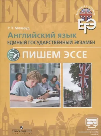 Радислав Петрович Мильруд ЕГЭ. Английский язык. Пишем эссе с online поддержкой