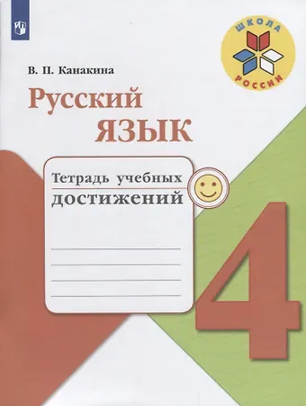 Валентина Павловна Канакина Русский язык. 4 класс. Тетрадь учебных достижений. ФГОС /УМК Школа России
