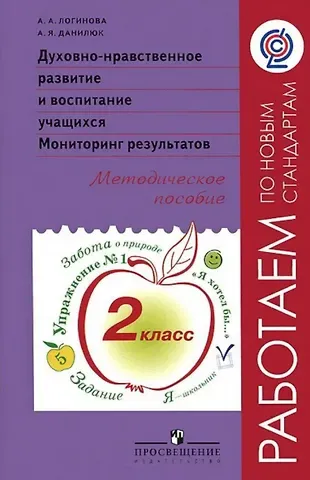 Александр Ярославович Данилюк, Анастасия Аркадьевна Логинова Духовно-нравственное развитие и воспитание учащихся. Мониторинг результатов. 2 класс. Методическое пособие