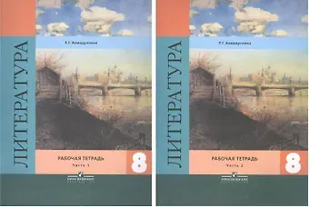 Роза Габдулловна Ахмадуллина Литература. 8 класс. Рабочая тетрадь. Учебное пособие для общеобразовательных организаций. В двух частях (комплект из 2 книг)