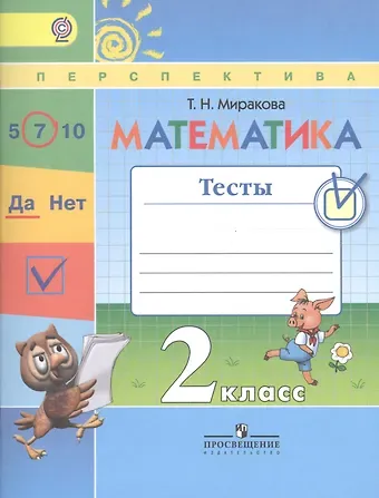 Татьяна Николаевна Миракова Математика. 2 класс. Тесты