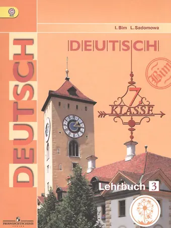 Людмила Васильевна Садомова, Инесса Львовна Бим Немецкий язык. 7 класс. Учебник для общеобразовательных организаций. В четырех частях. Часть 3. Учебник для детей с нарушением зрения