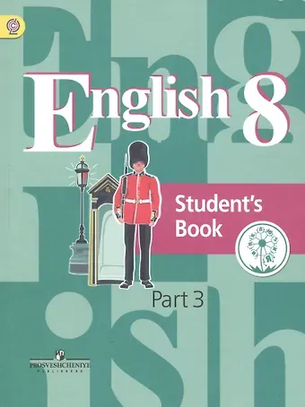 Английский язык. 8 класс. Учебник для общеобразовательных организаций. В четырех частях. Часть 3. Учебник для детей с нарушением зрения