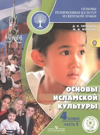 Дэйлара Исмагиловна Латышина Основы религиозных культур и светской этики. Основы исламской культуры. 4 класс. Учебник для детей с нарушением зрения. В 2-х частях. Часть 1