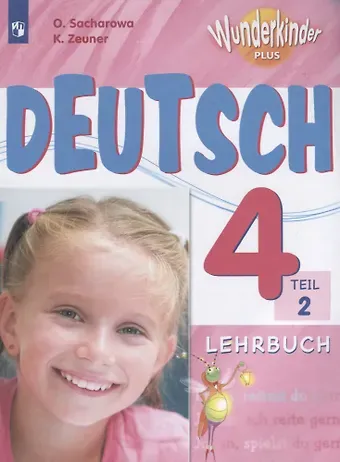 Ольга Леонидовна Захарова Немецкий яз. 4 кл. Уч. Пос. для общ. орг. и шк. с углуб. изуч. нем. яз. 2 ч. (мВундерПлюс) Захарова