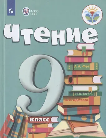 Алевтина Константиновна Аксёнова Чтение. 9 класс. Учебник (для обучающихся с интеллектуальными нарушениями)