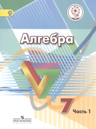 Алгебра. 7 класс. Учебник для общеобразовательных организаций. В четырех частях. Часть 1. Учебник для детей с нарушением зрения