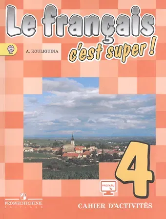 Антонина Степановна Кулигина Французский язык. 4 класс. Рабочая тетрадь