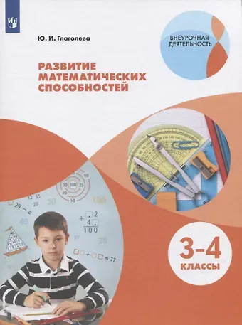 Юлия Игоревна Глаголева Развитие математических способностей. 3-4 классы. Учебное пособие для общеобразовательных организаций