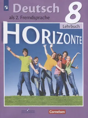 Михаил Михайлович Аверин, Фридерике Джин, Лутц Рорман Deutsch. als 2. Fremdsprache. Немецкий язык. Второй иностранный язык. 8 класс. Учебник для общеобразовательных организаций