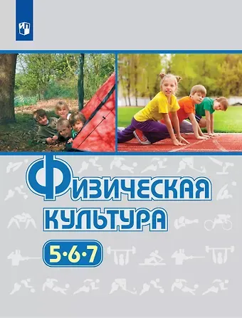 Михаил Яковлевич Виленский Физическая культура. 5-7 классы. Учебник