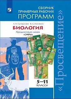 Людмила Николаевна Сухорукова, Валерия Семеновна Кучменко Биология. Сборник примерных рабочих программ 5-11-е классы: учебное пособие