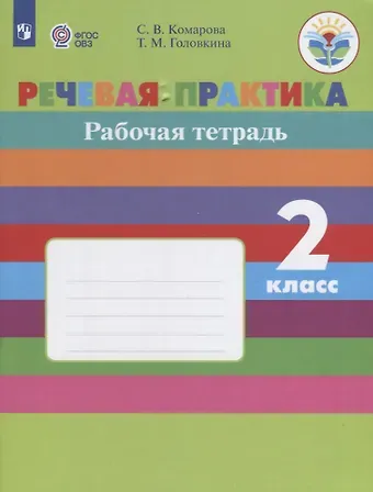 Софья Вадимовна Комарова, Татьяна Михайловна Головкина Речевая практика. 2 класс. Рабочая тетрадь. VIII вид. ФГОС