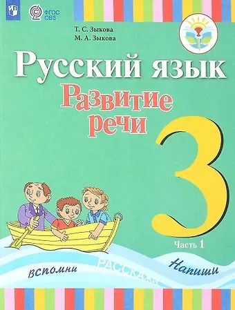 Татьяна Сергеевна Зыкова Русский язык. Развитие речи. 3 класс. Учебник. В 2-х частях. Часть 1 (для глухих обучающихся)