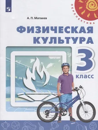 Анатолий Петрович Матвеев Физическая культура. 3 класс. Учебник