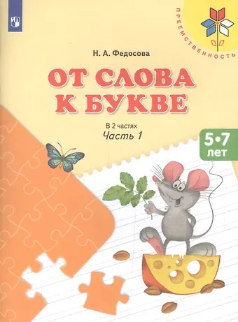 Нина Алексеевна Федосова От слова к букве ч.1 Пос. (5-7 л.) (8,9 изд) (мПреемственность) Федосова (ФГОС)